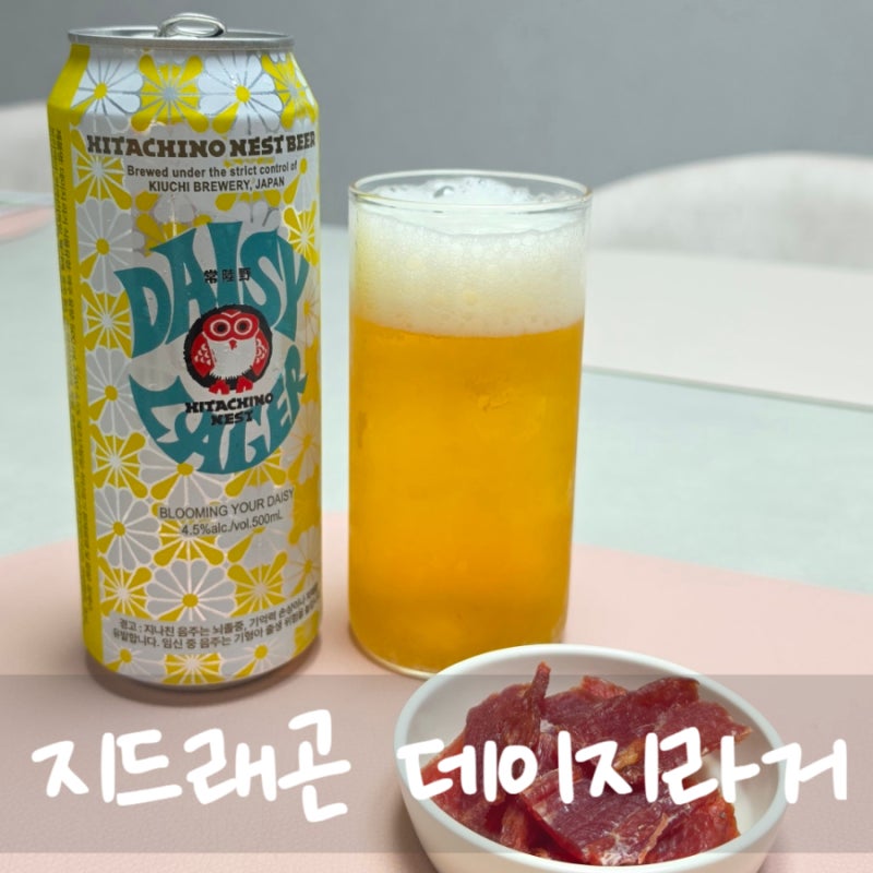 GS25 지디 지드래곤 맥주 데이지라거 후기｜팬심으로 샀는데 생각보다 더 괜찮았던 신상맥주
