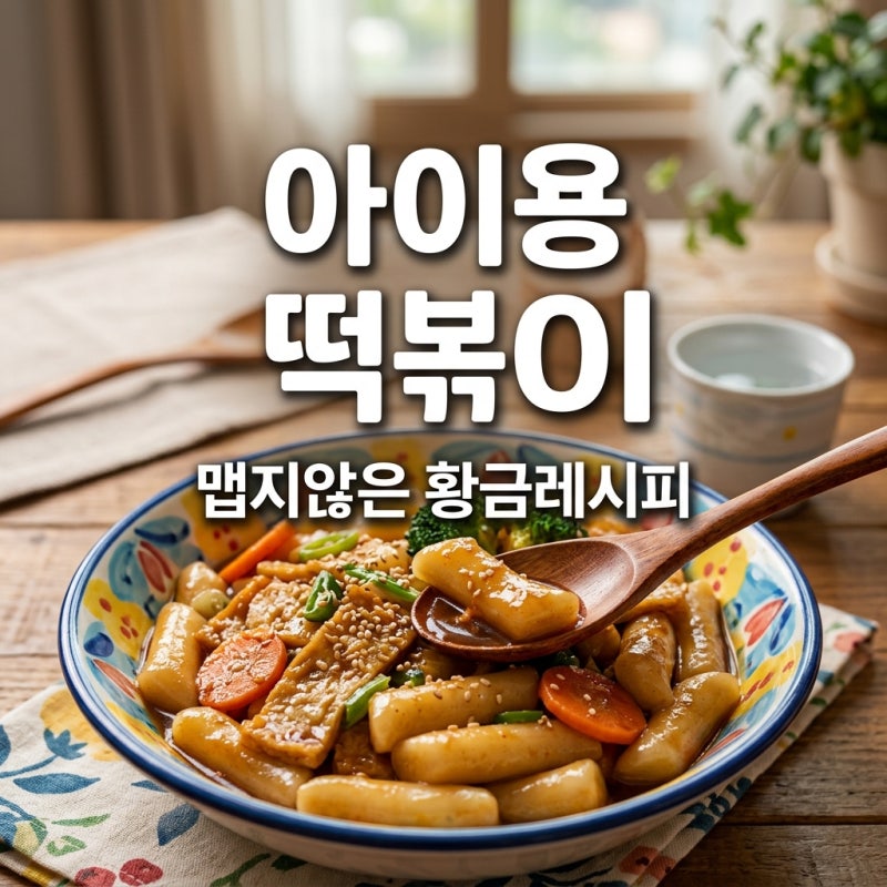 아이용 떡볶이 만들기 맵지 않은 황금레시피 5가지 비법