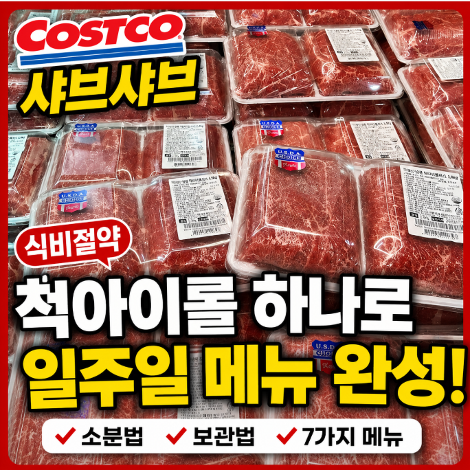 코스트코 샤브샤브 척아이롤 하나로 끝냈습니다… 4인 가족 식비절약 일주일 메뉴