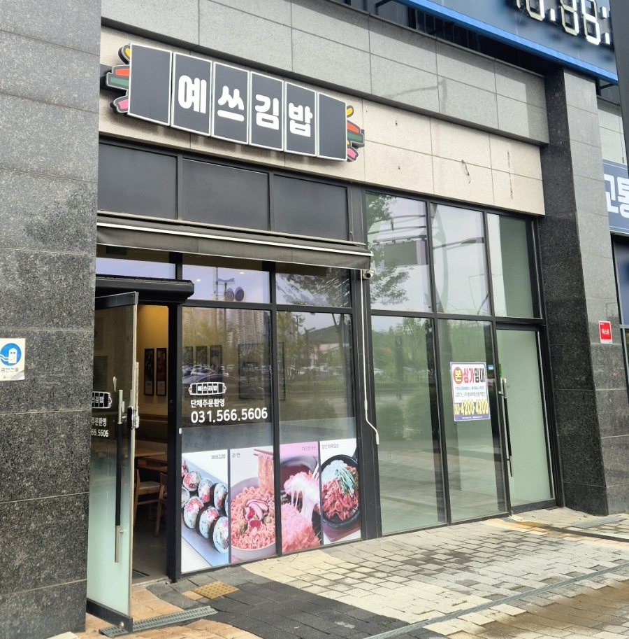 예쓰김밥 사진 1