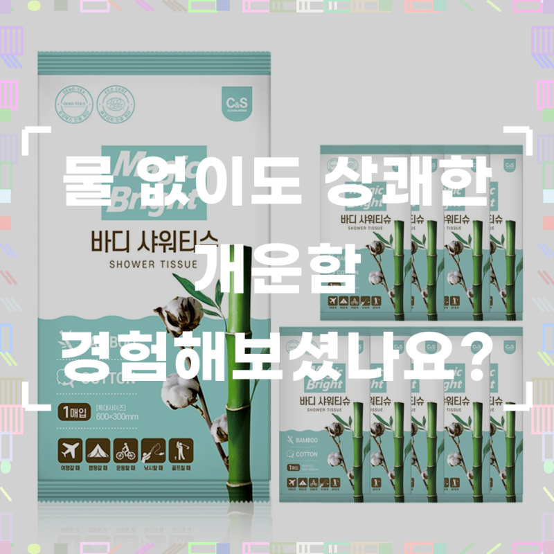 매직브라이트 바디샤워티슈 물없이쓰는 샤워티슈 특대형 임산부 환자용 여행용 입원 몸닦는....