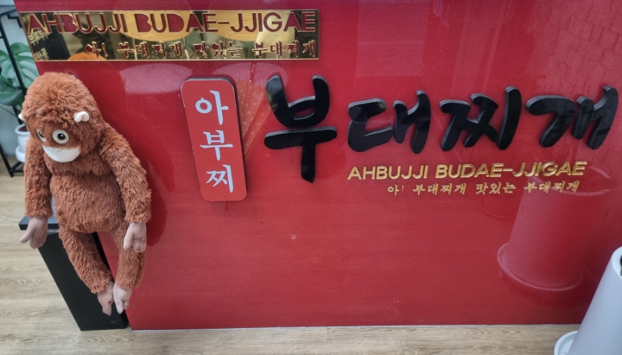 아부찌부대찌개 동삭점 사진 6