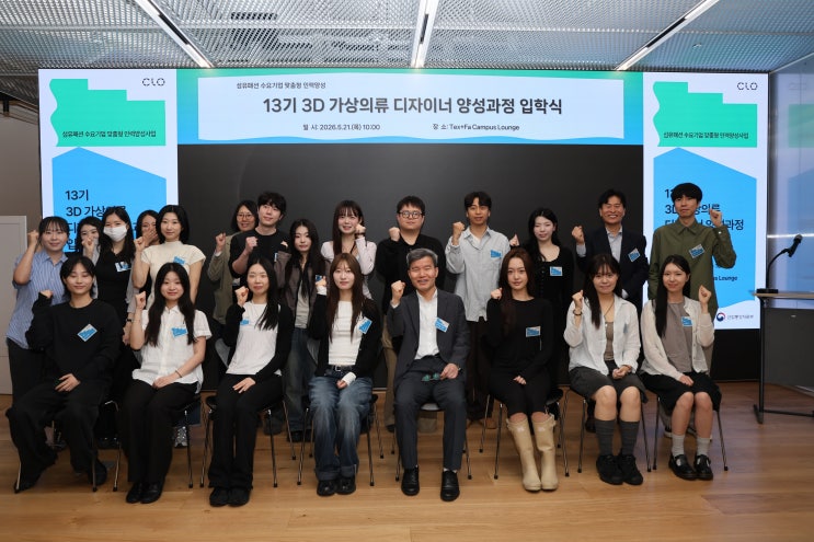  한국섬유산업연합회, 13기 3D 가상의류디자이너 양성 착수