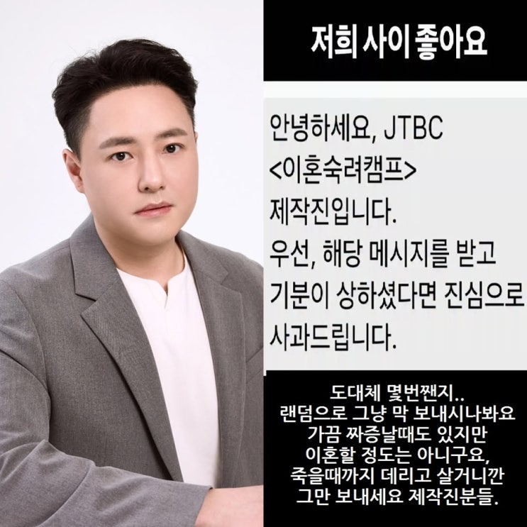  이혼숙려캠프 섭외 논란 또 터졌다, 노유민 아내 황당 메시지 폭로 (목요일예능)