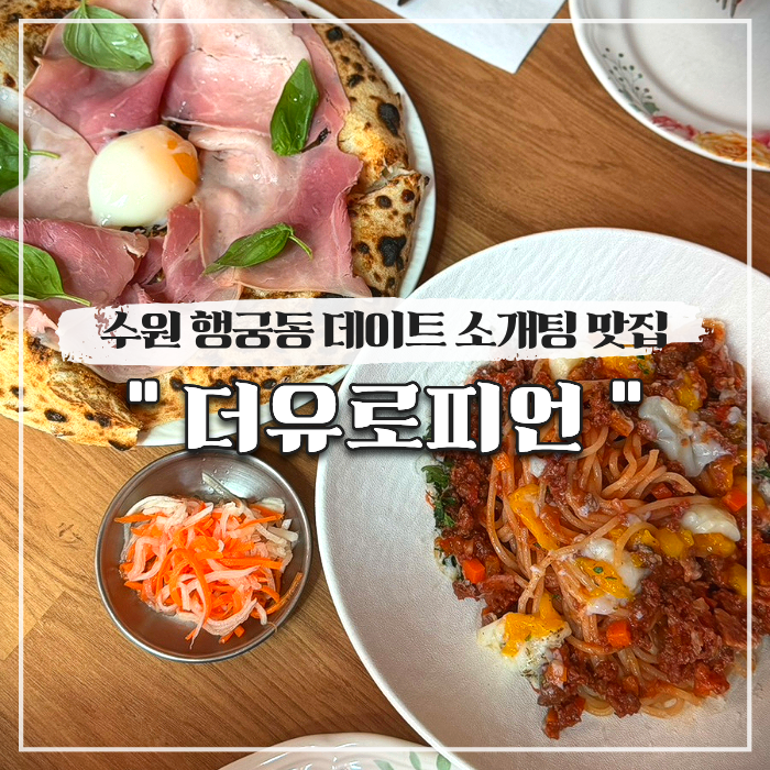  수원 행궁동 데이트 소개팅 맛집 더유로피언 솔직후기