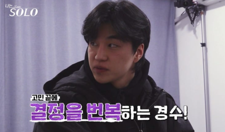   나는솔로 31기 경수 선택 흔들린 이유, 영숙 손편지 한 장에 판 뒤집히나