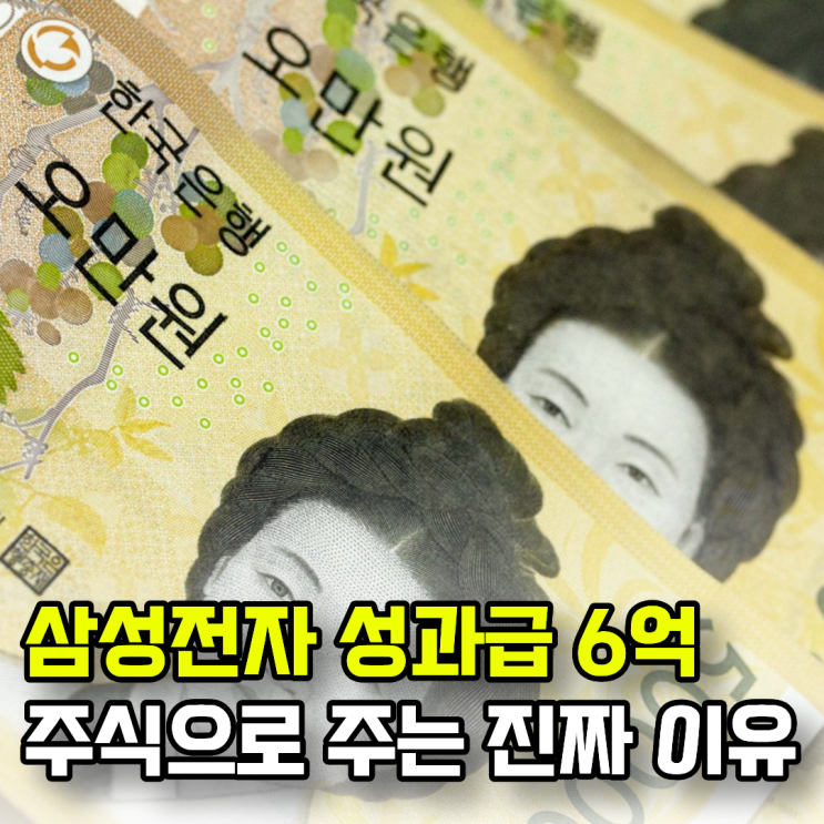 "삼성전자 <b>성과급</b> 6억" 현금 아닌 주식으로 주는 진짜이유