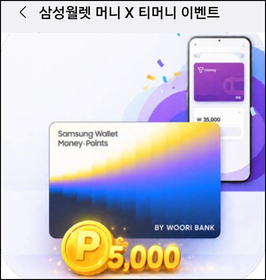  삼성월렛 머니 X 티머니 이벤트(월렛 포인트 5,000p)전원~06.30
