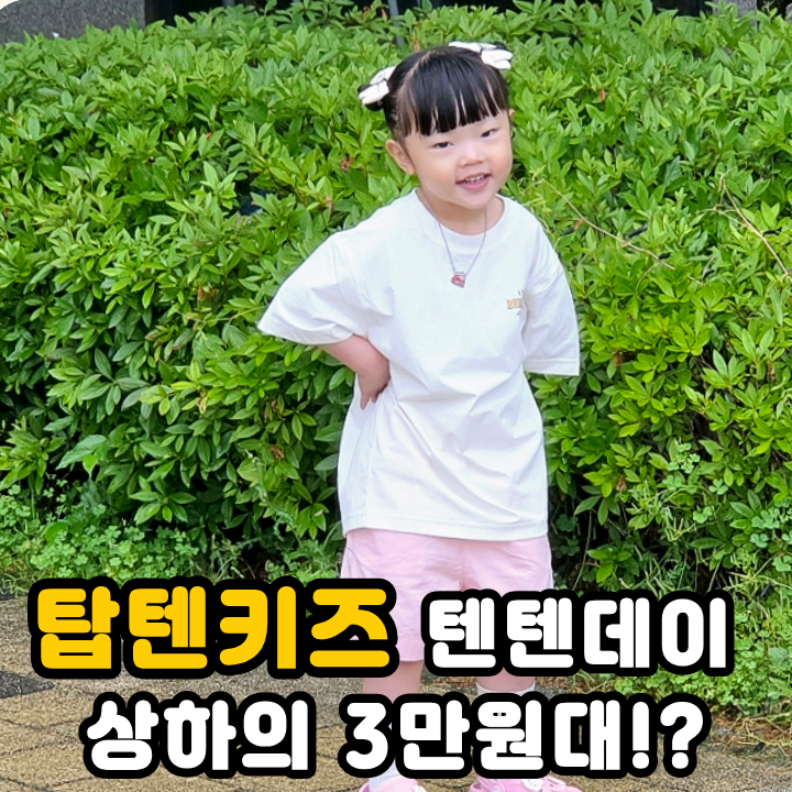  탑텐키즈반바지 텐텐데이 여아 주니어반팔티 바캉스룩 코디