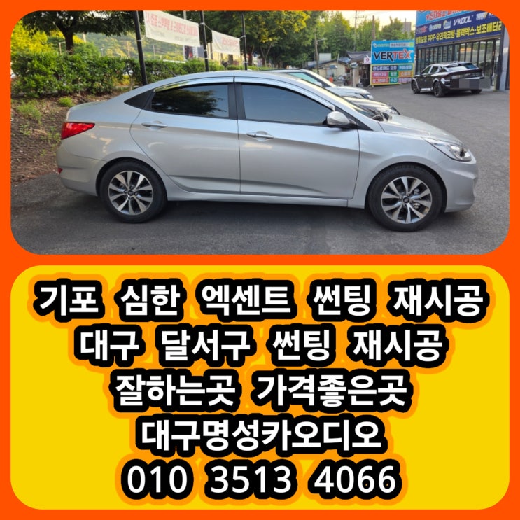  엑센트 썬팅 재시공 후기 상인동 고객님 대만족 대구 달서구 썬팅 맛집 대구 달서구 썬팅 잘하는곳 가격좋은곳 [대구고유가피해지원금사용]