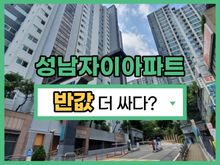  성남아파트매매 하대원 자이아파트 반값 경매