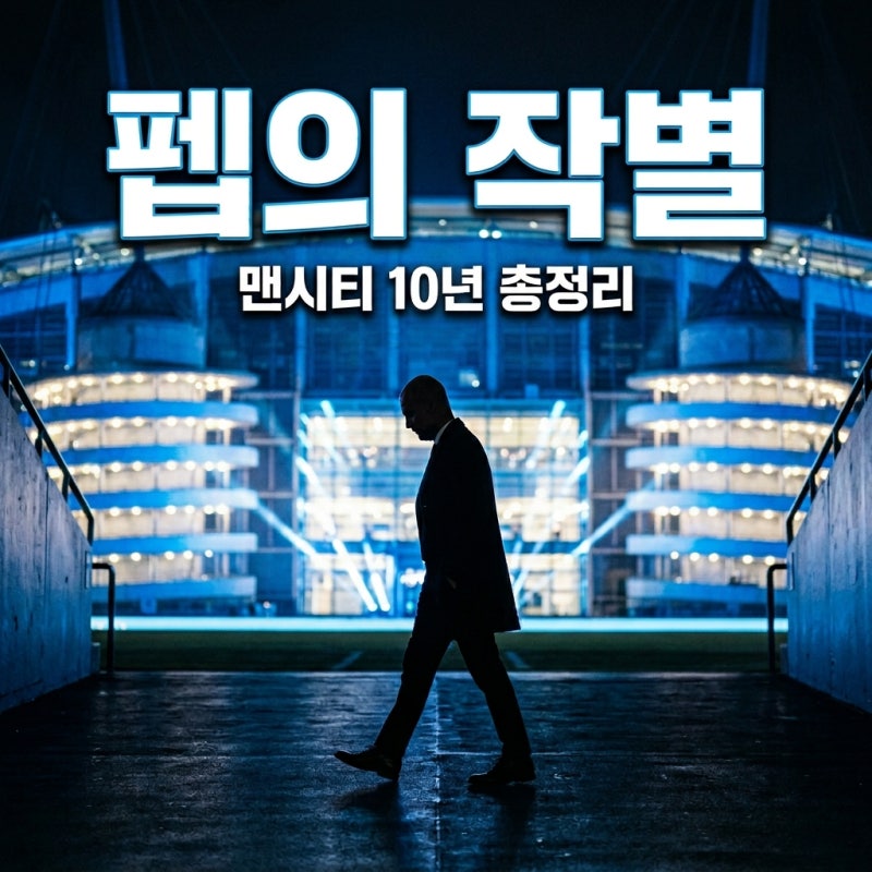 맨시티 펩 과르디올라 감독 사임 확정? 10년 여정의 마침표와 차기 감독 전망