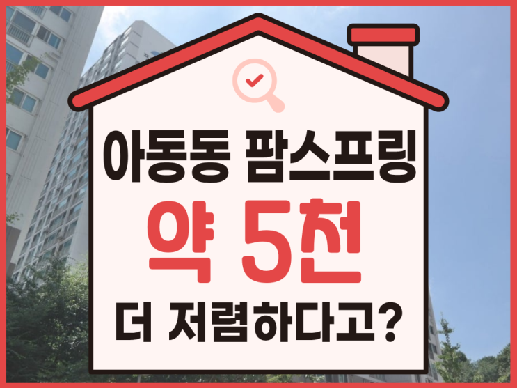  파주아파트경매, 금촌 팜스프링 도전할만할까?