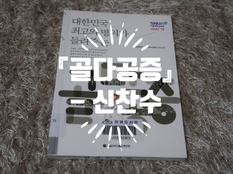 [책소개] 『대한민국 최고의 명의가 들려주는 골다공증』 - 신찬수