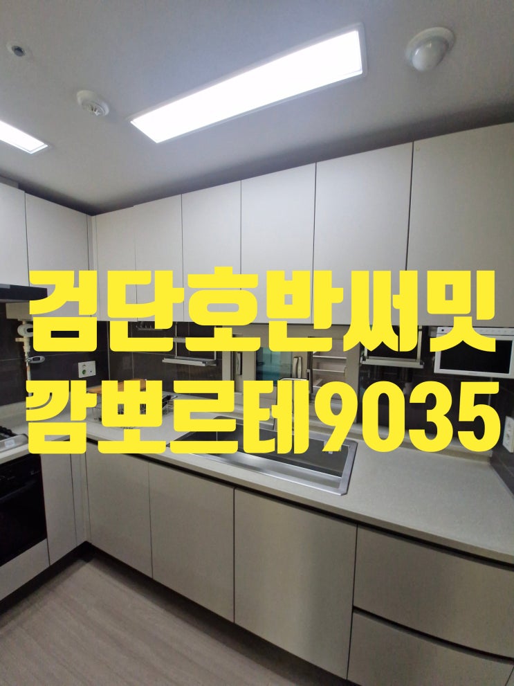  검단호반써밋 사각싱크볼교체비용 백조 깜뽀르테9035 깔끔설치업체