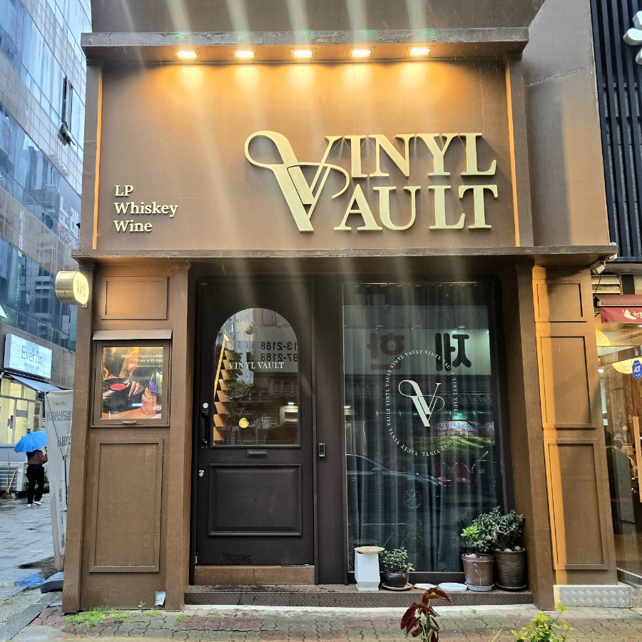 바이닐볼트 사진 1