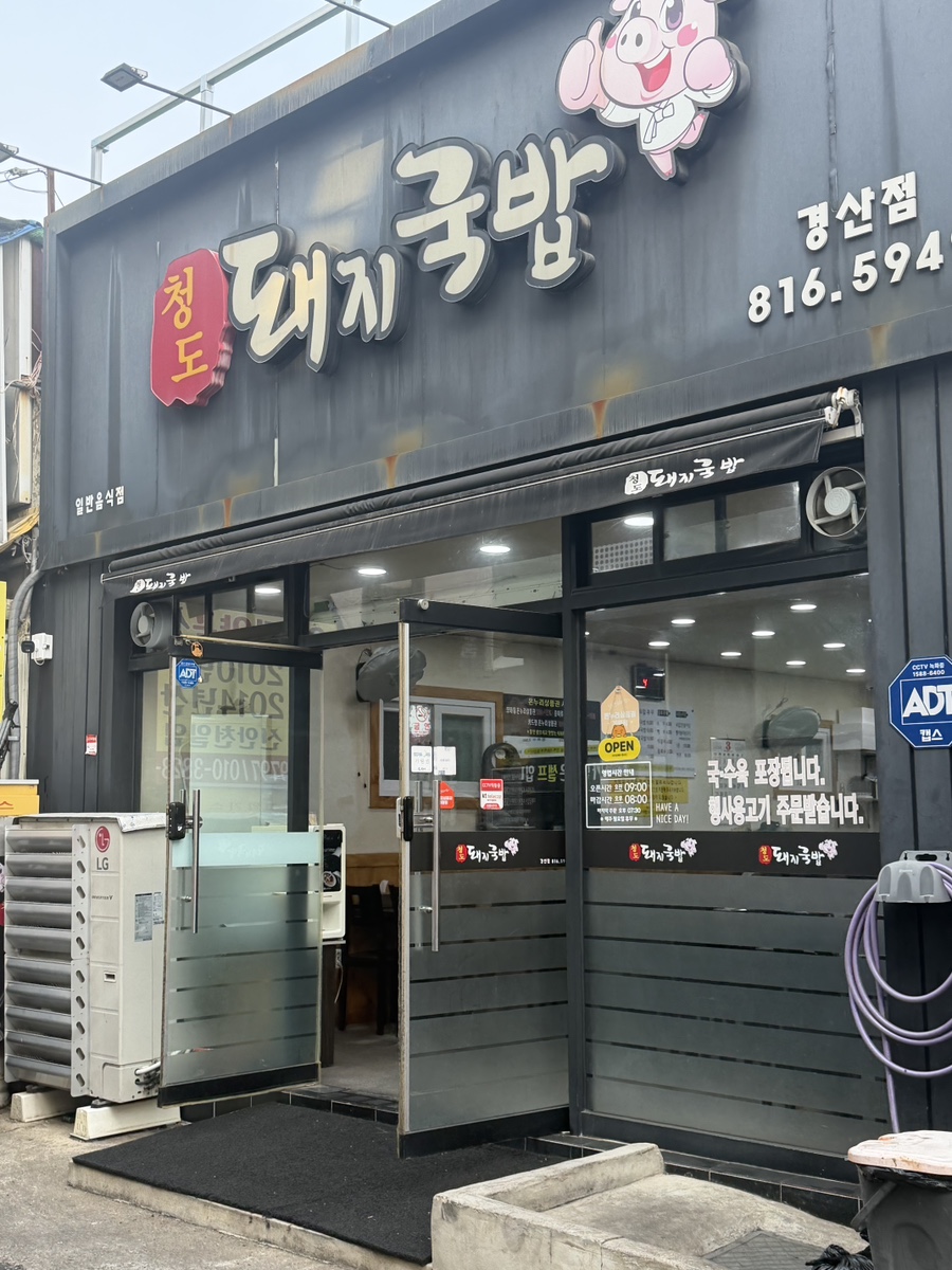 청도돼지국밥 경산점 사진 1