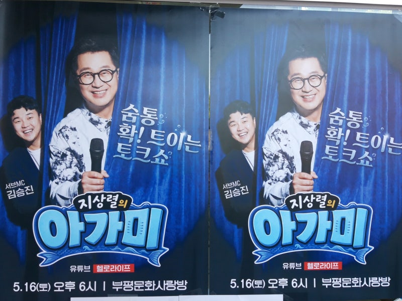 재밌는 연예인 토크쇼 스탠딩코미디 지상렬의 아가미 방청 후기