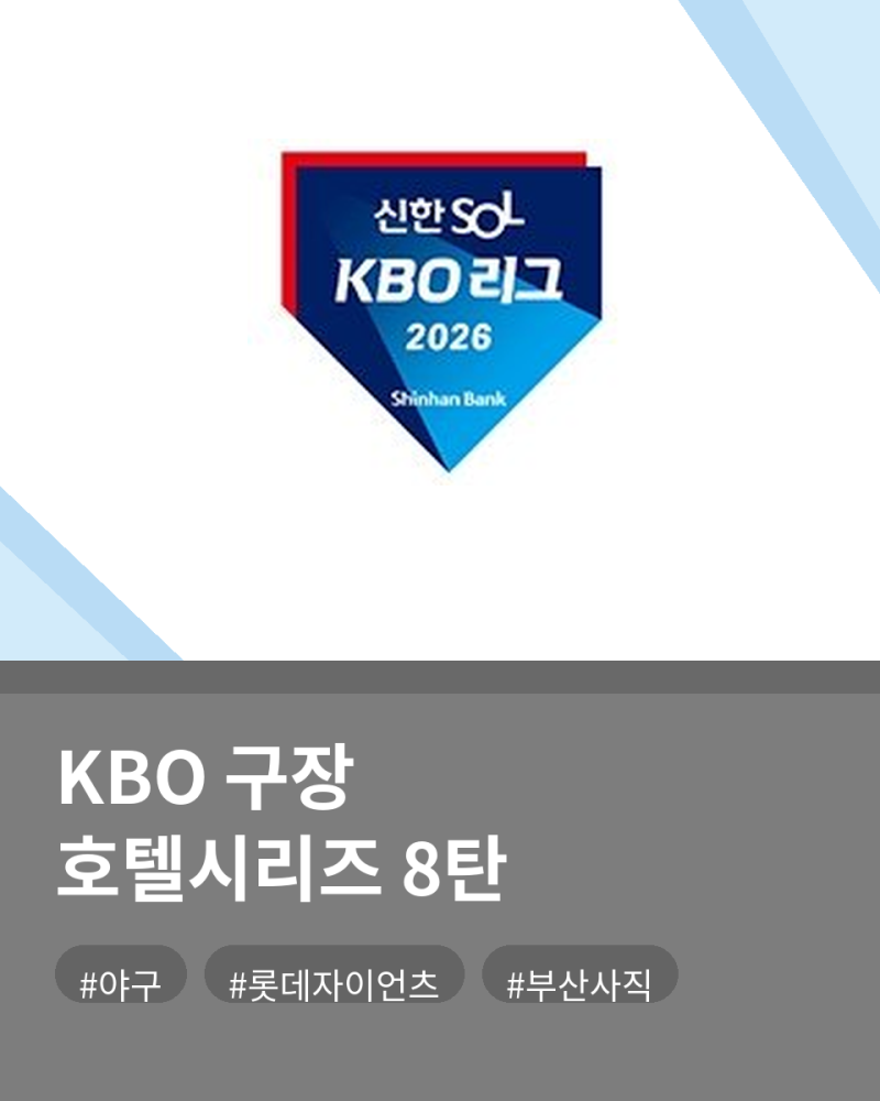 부산 사직야구장 근처 호텔 추천 | 원정 선수단 숙소 공개 + 직관러 숙소 총정리 [KBO 구장 호....
