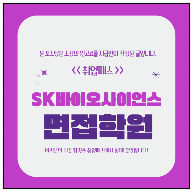  SK바이오사이언스면접 후기 생산 품질 실무 PT면접 질문 대비