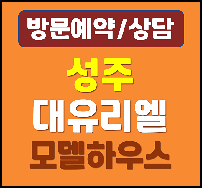  성주 성밖숲 대유리엘 즉시입주 아파트 계약금 분양가