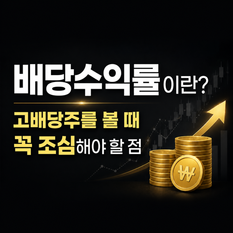  배당수익률이란? 고배당주를 볼 때 꼭 조심해야 할 점