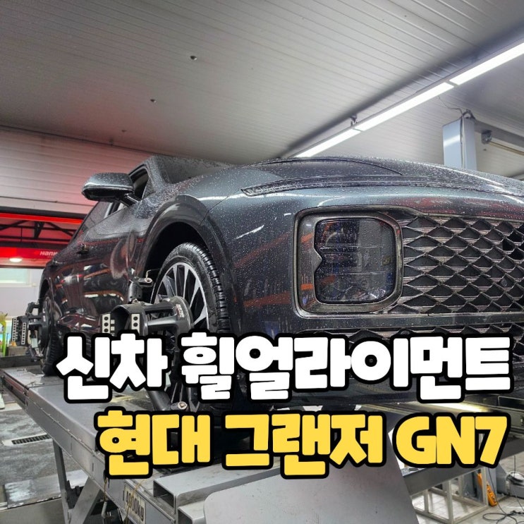  그랜저 GN7 1000KM 탔는데 차량 쏠림이 심해요?!