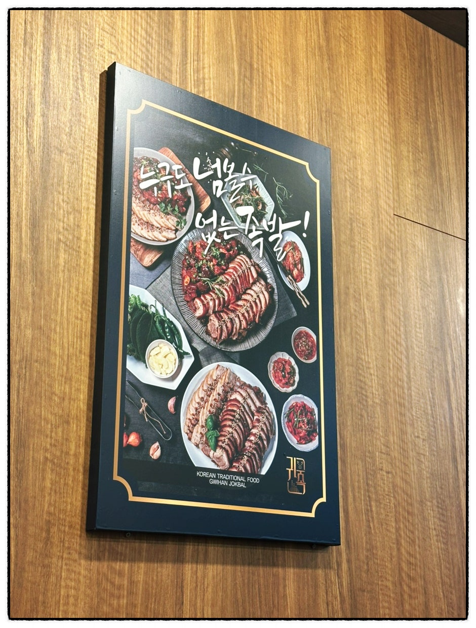 귀한족발 수원망포역점 사진 5