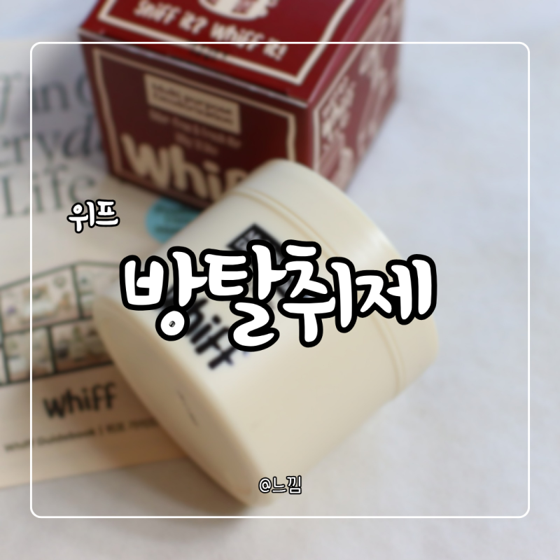 방탈취제 위프 탈취제 베이지 헤이즈향