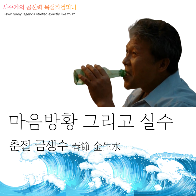  마음방황 그리고 실수 <봄생 금생수>