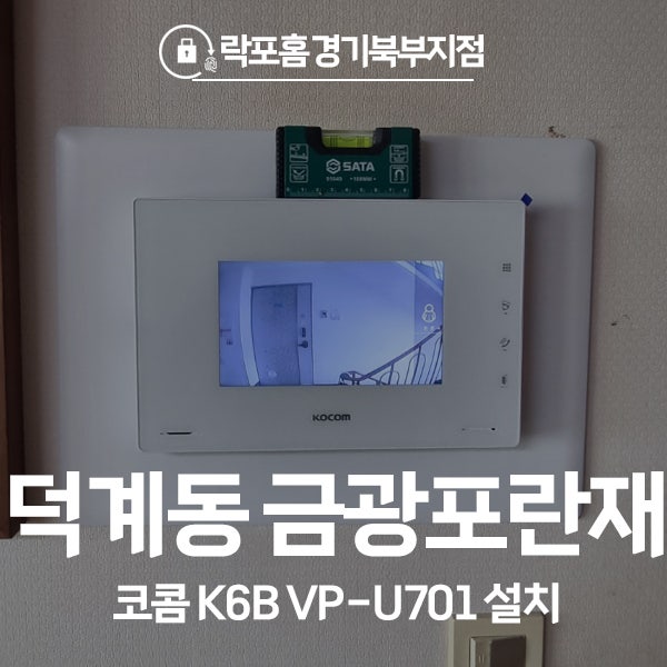  양주 덕계동 금광포란재아파트 코콤 비디오폰 K6B VP-U701 시공 후기