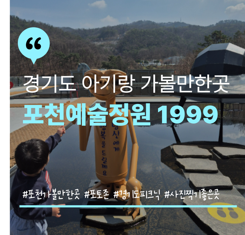 경기도 아이와가볼만한곳 서울근교나들장소 포천 예술정원1999 자연예술테마파크