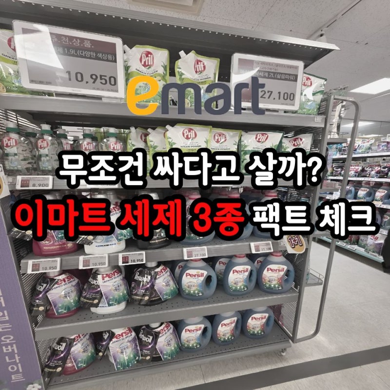 이마트 5월 할인, 세탁 세제 사기 전 필수! 대용량 가성비와 아쉬운 점 비교