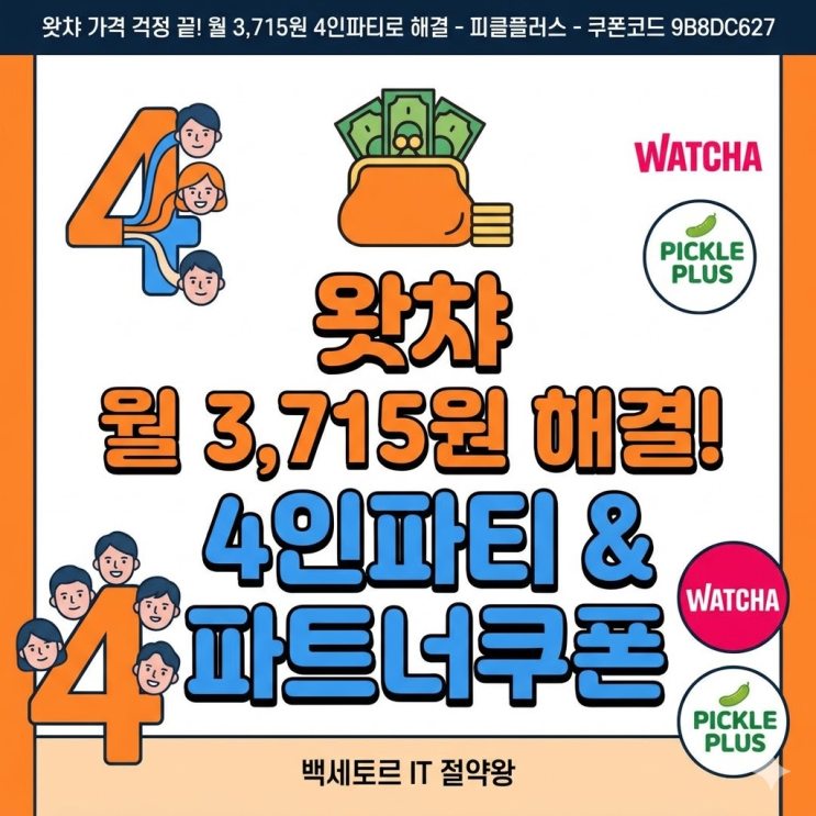  왓챠 가격 걱정 끝, 4인파티로 이렇게 싸게 쓰는 법 진짜로 존재함