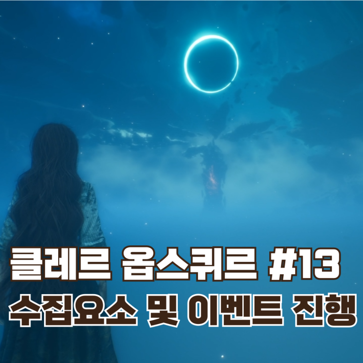  #13 각종 수집요소와 이벤트 진행 3 / 클레르 옵스퀴르: 33원정대