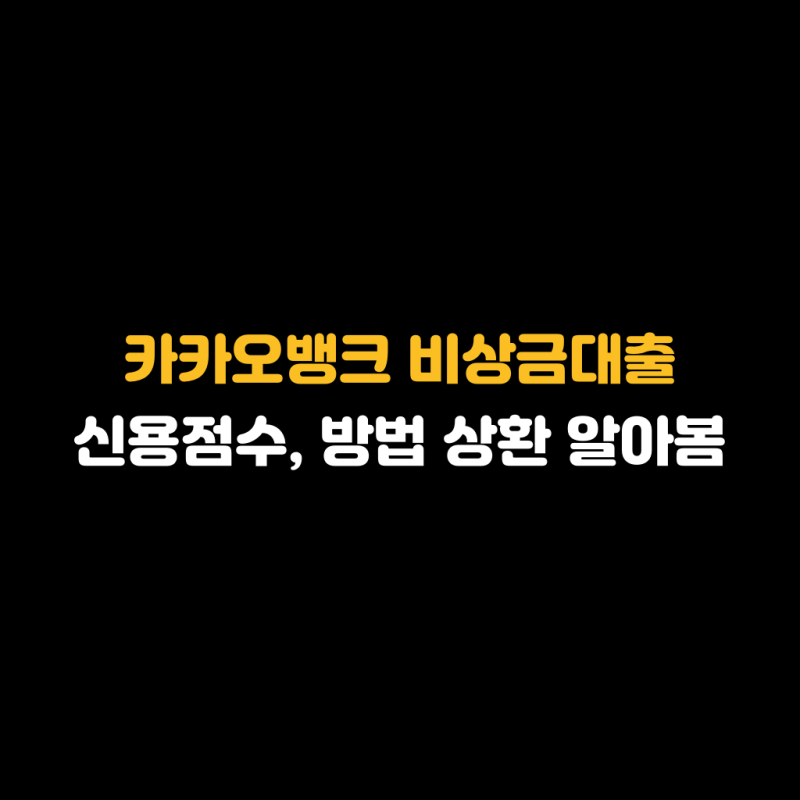 카카오뱅크 비상금대출 신용점수, 방법 상환 알아봄