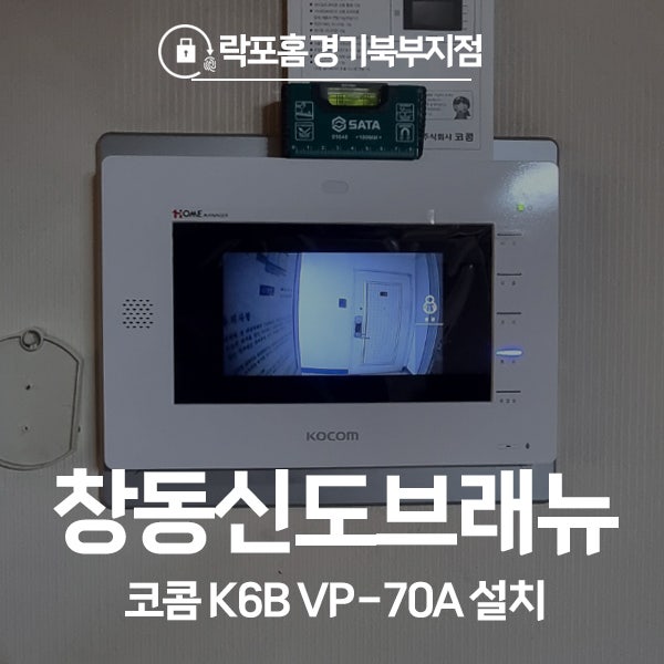  도봉구 창동 신도브래뉴아파트 코콤 비디오폰 K6B VP-70A 시공 후기