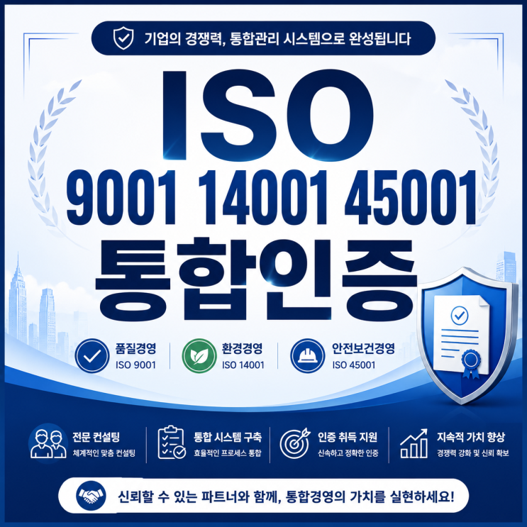  ISO 9001 14001 45001 통합인증, 한 번에 받는 법