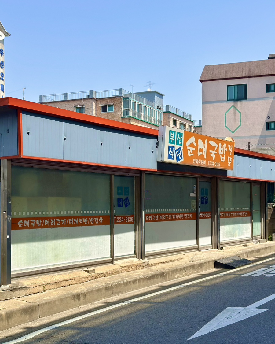 부산식당 사진 2