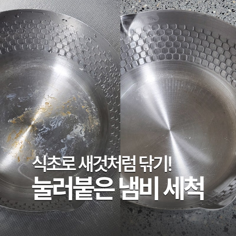 냄비 눌러붙었을 때 당황 금지! 식초로 하는 간단 세척방법