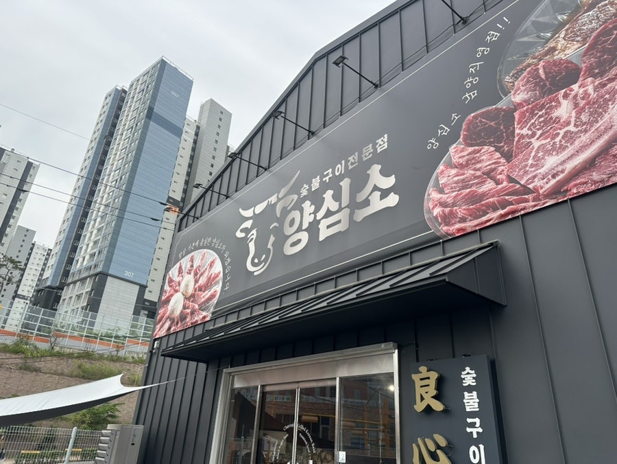 양심소 남양직영점 사진 3