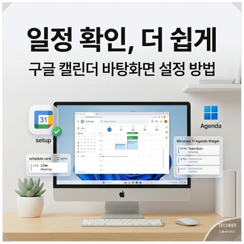 윈도우 11 구글 캘린더 바탕화면 설정 방법, 일정 위젯까지 한 번에