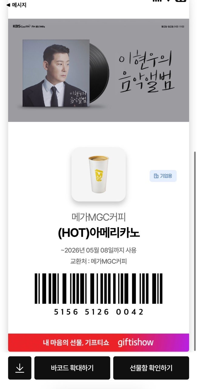 이현우의 음악앨범/챠준커당첨/KBS라디오