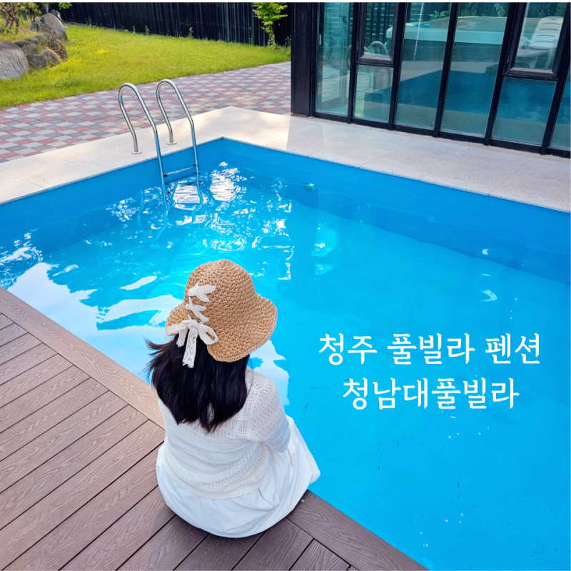대전 근교 청주풀빌라 펜션 추천 청남대풀빌라 룸 수영장 온수풀 후기