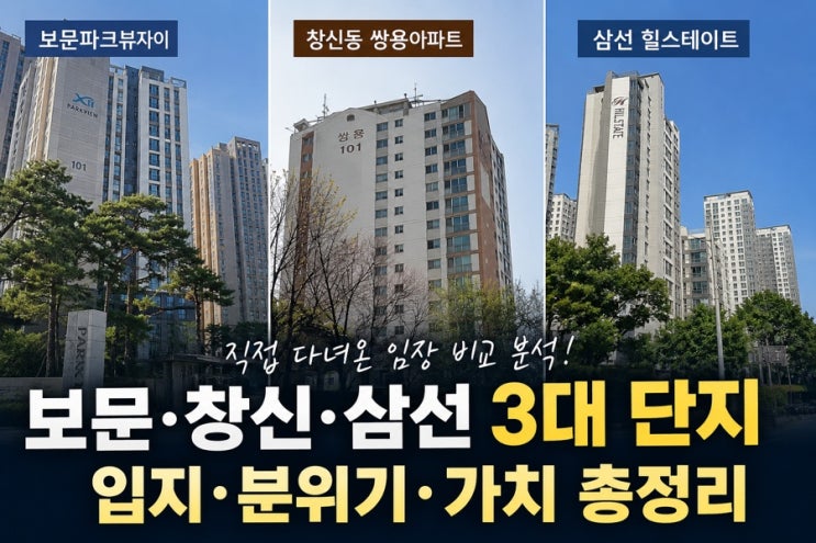  보문 창신 라인 임장 기록 ㅣ 보문파크뷰자이 임장 + 주변 아파트 2개 비교
