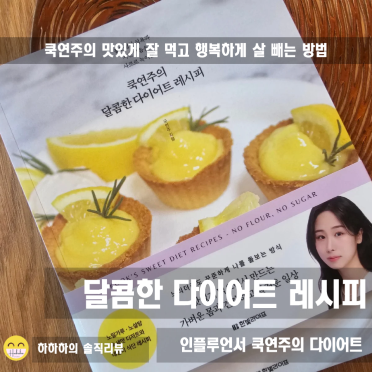  쿡연주의 달콤한 다이어트 레시피, 맛있게 혈당관리 해보기
