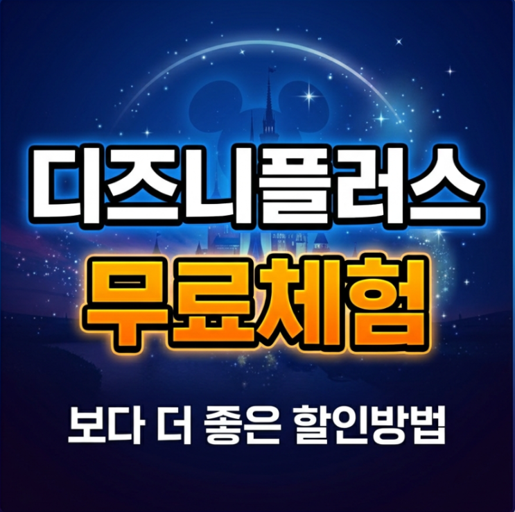  디즈니플러스 무료체험 지금도 가능할까? 찾다 지친 분들 모이세요
