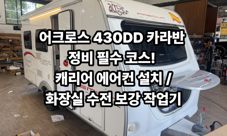  스페인 감성 어크로스 430DD 카라반 정비 : 에어컨 매립, 어닝 LED, 샤워 수전 교체