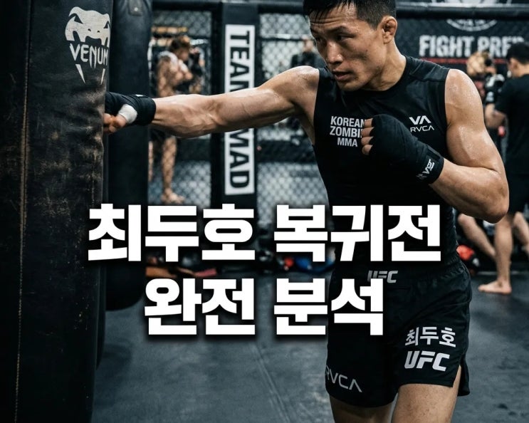 <b>UFC</b> 최두호 <b>경기 일정</b>과 중계 시간 산토스 복귀전 핵심 체크