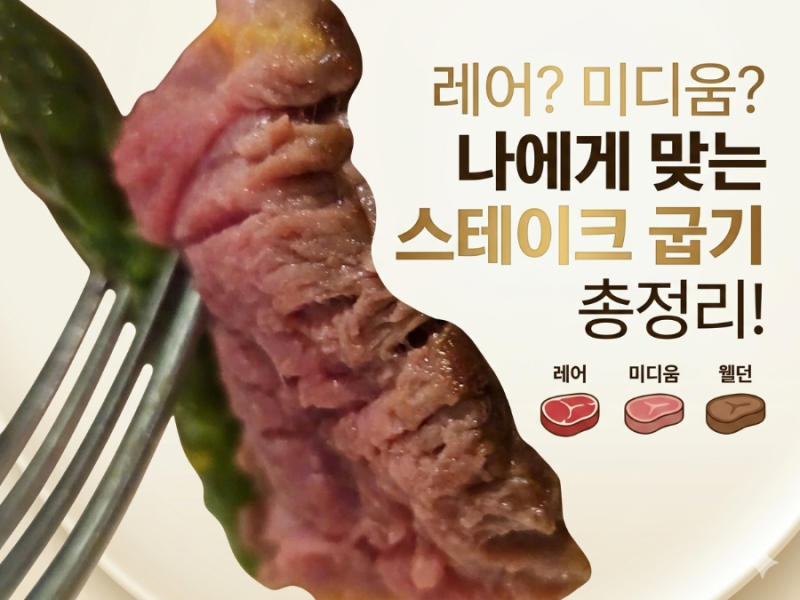 레어? 미디움? 웰던? 서귀포스테이크 전문점 셰프가 알려주는 '굽기별' 제대로 먹는 법